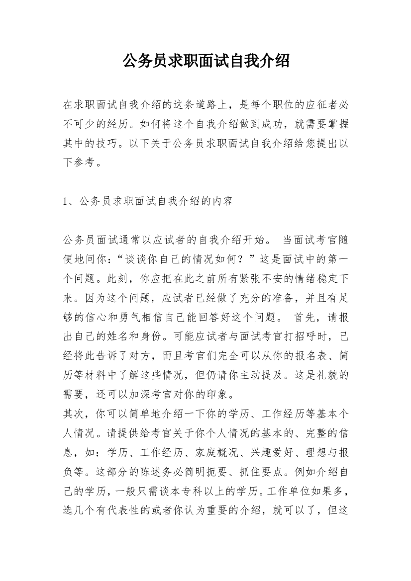 公务员求职面试自我介绍