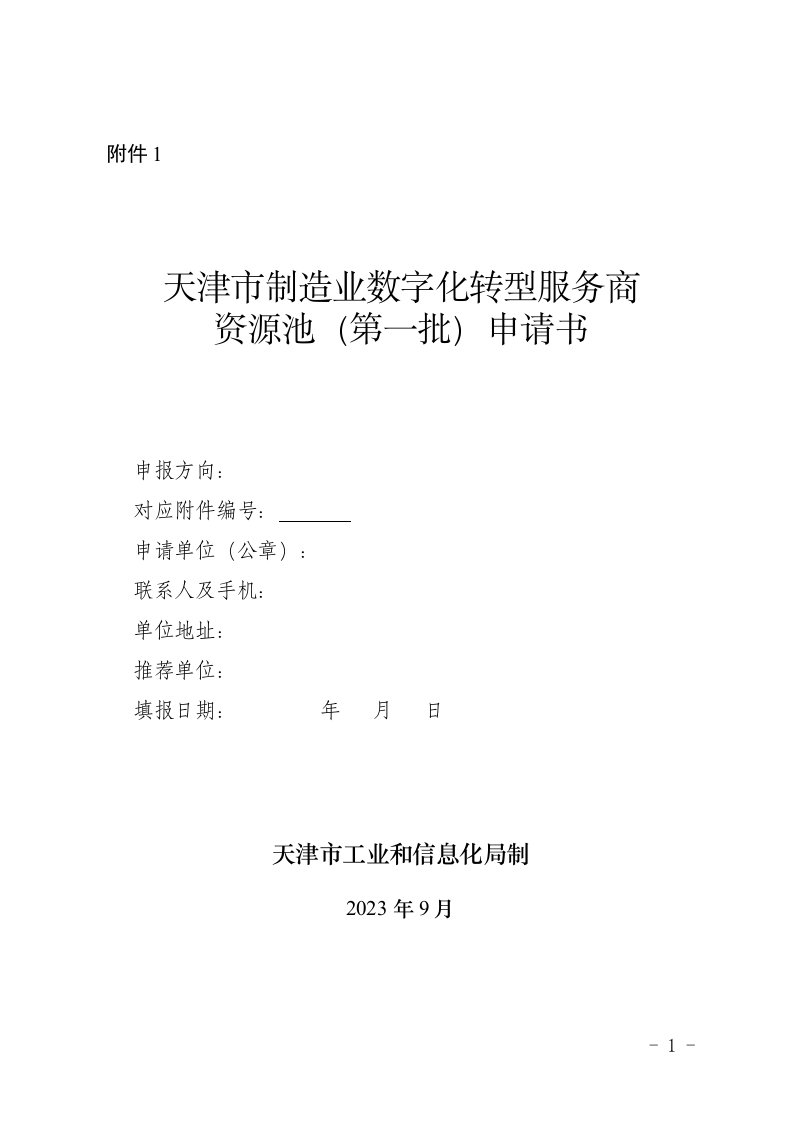 天津市制造业数字化转型服务商资源池（第一批）申请书