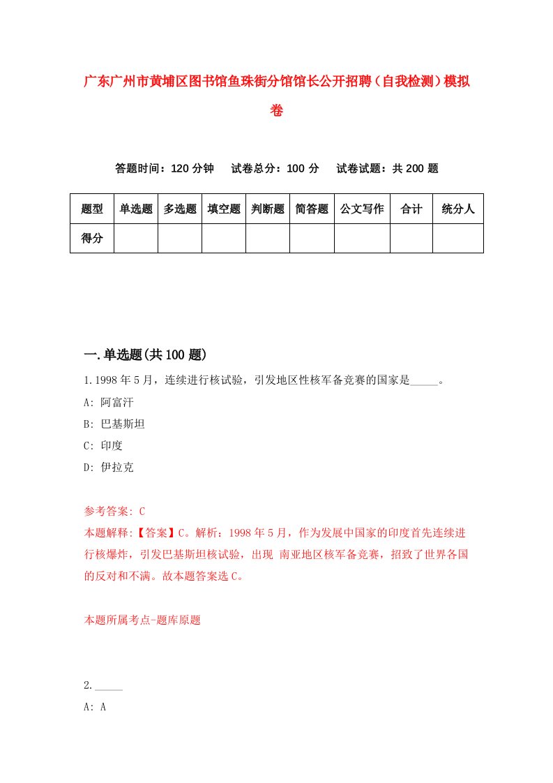 广东广州市黄埔区图书馆鱼珠街分馆馆长公开招聘自我检测模拟卷第2期