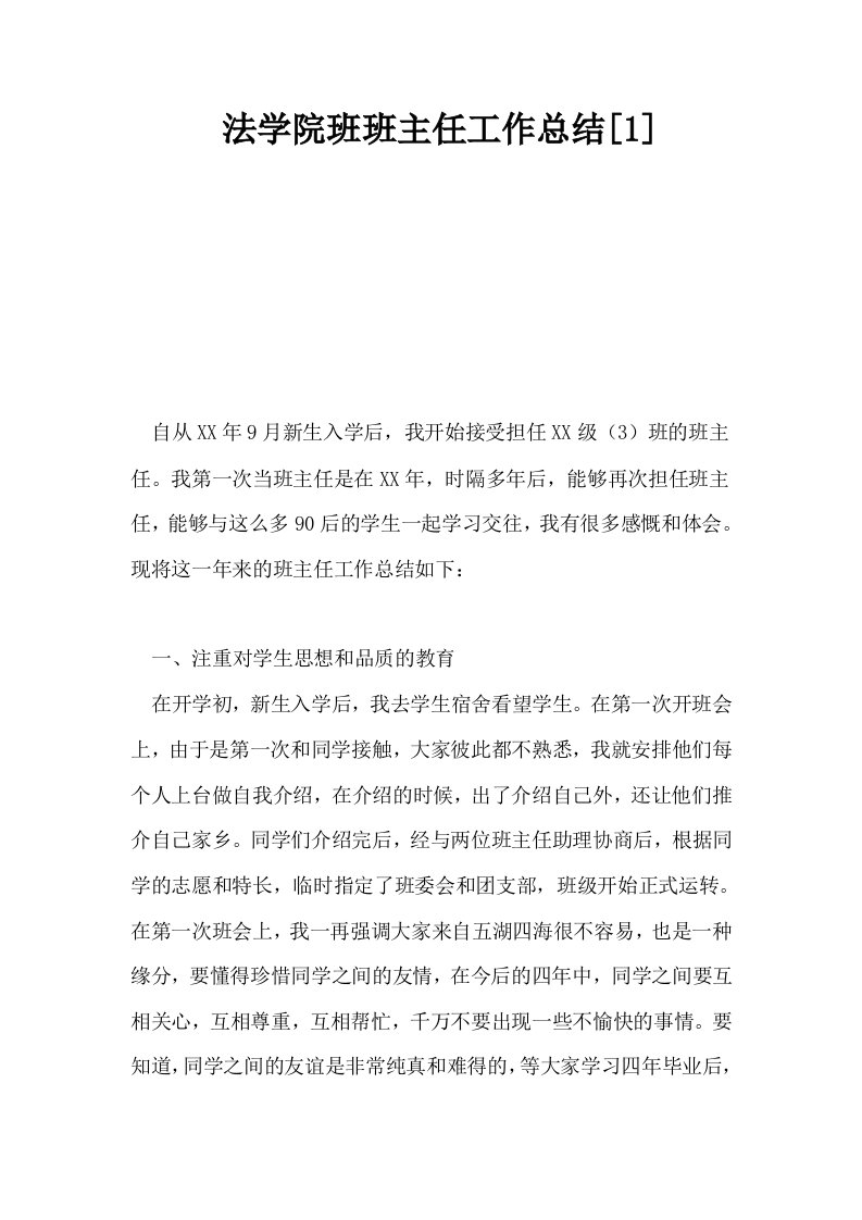 法学院班班主任工作总结1