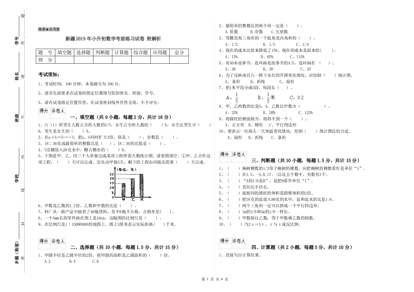 新疆2019年小升初数学考前练习试卷-附解析