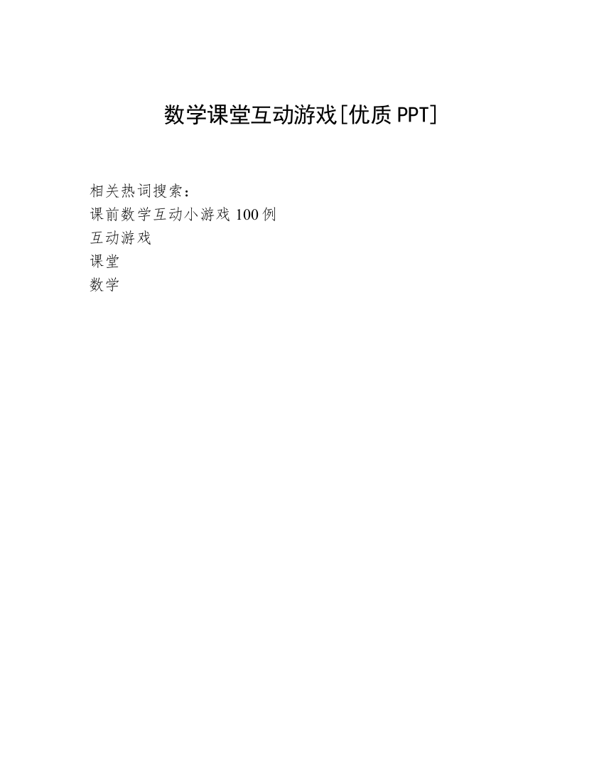 数学课堂互动游戏[优质PPT]