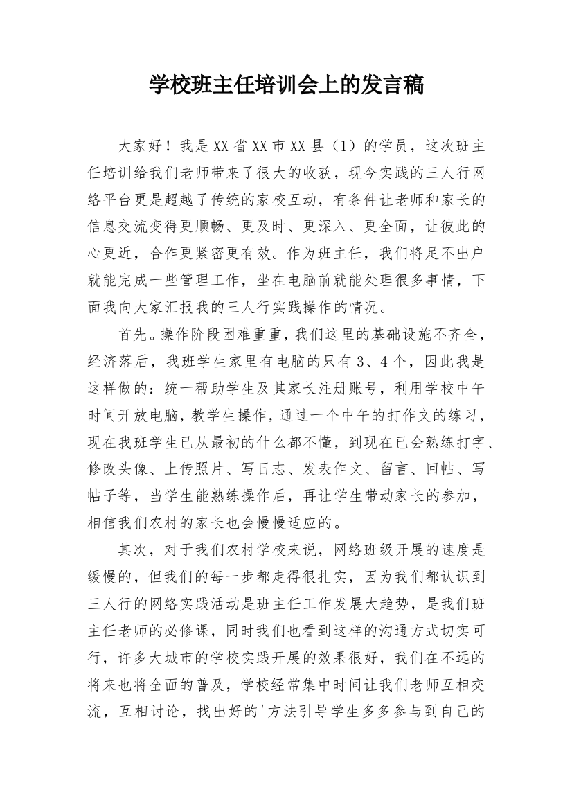 学校班主任培训会上的发言稿