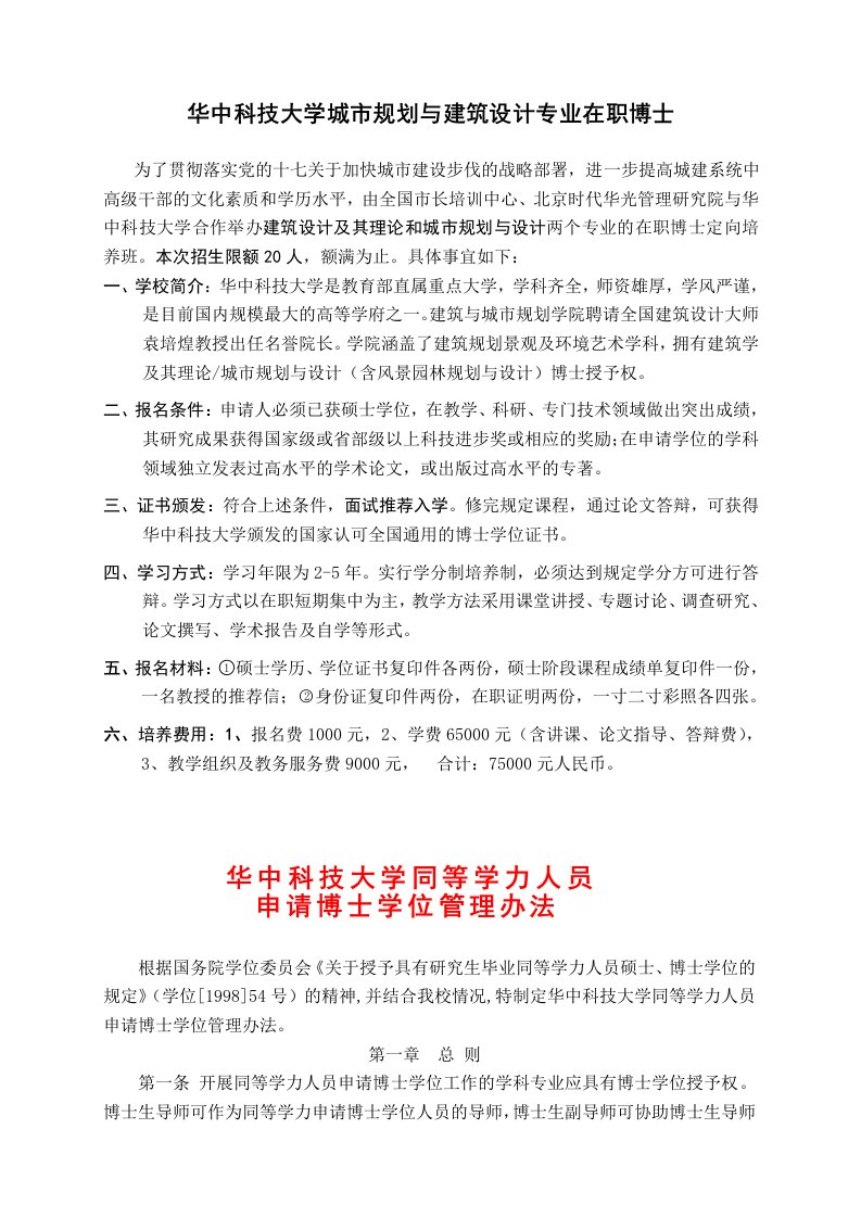 华中科技大学城市规划与建筑设计专业在职博士