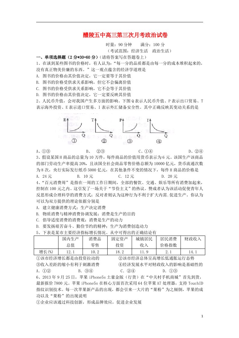 湖南省醴陵五中高三政治第三次月考试题新人教版