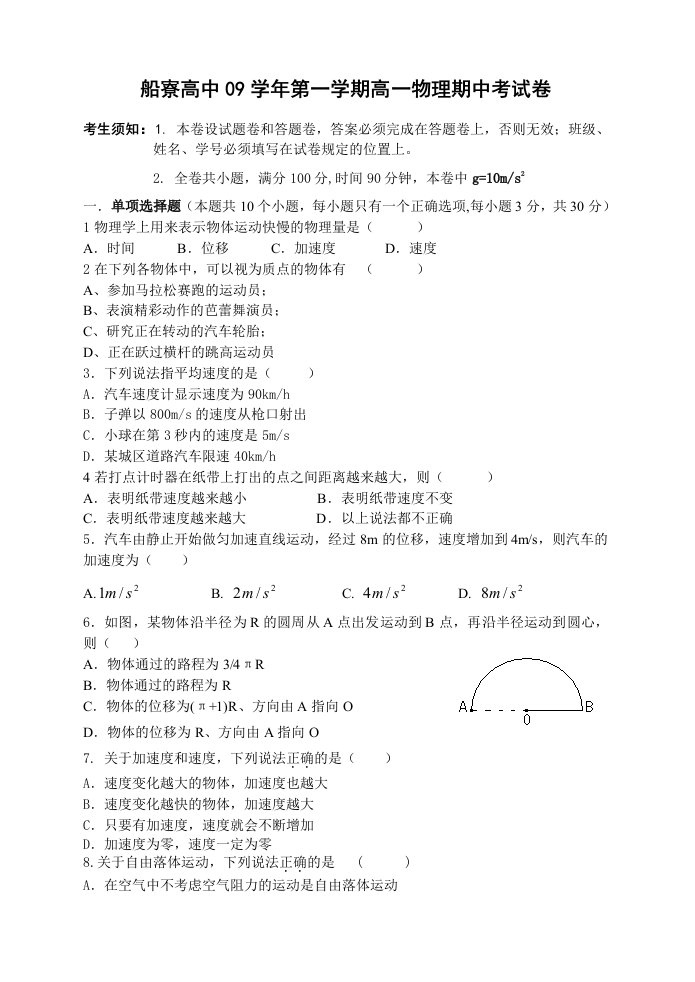 船寮高中09学年第一学期高一物理期中考试卷