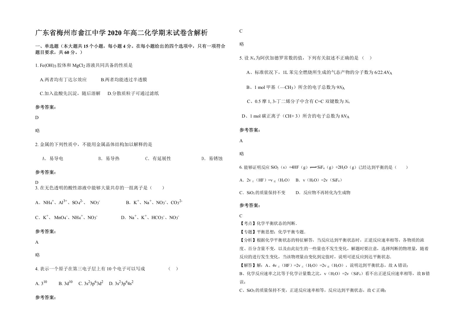 广东省梅州市畲江中学2020年高二化学期末试卷含解析