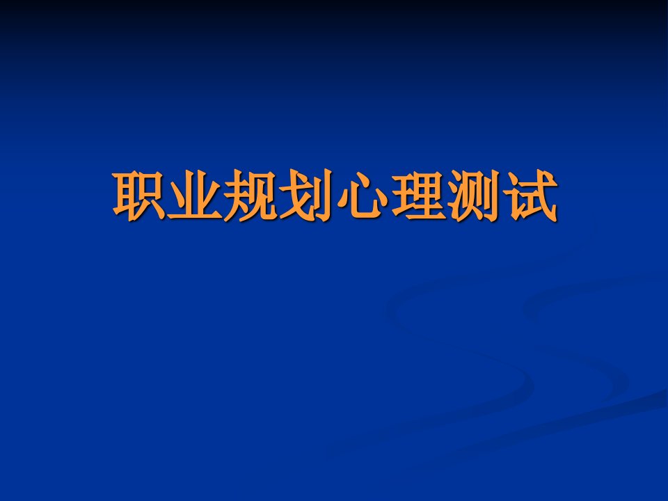 企业管理-职业规划心理测试