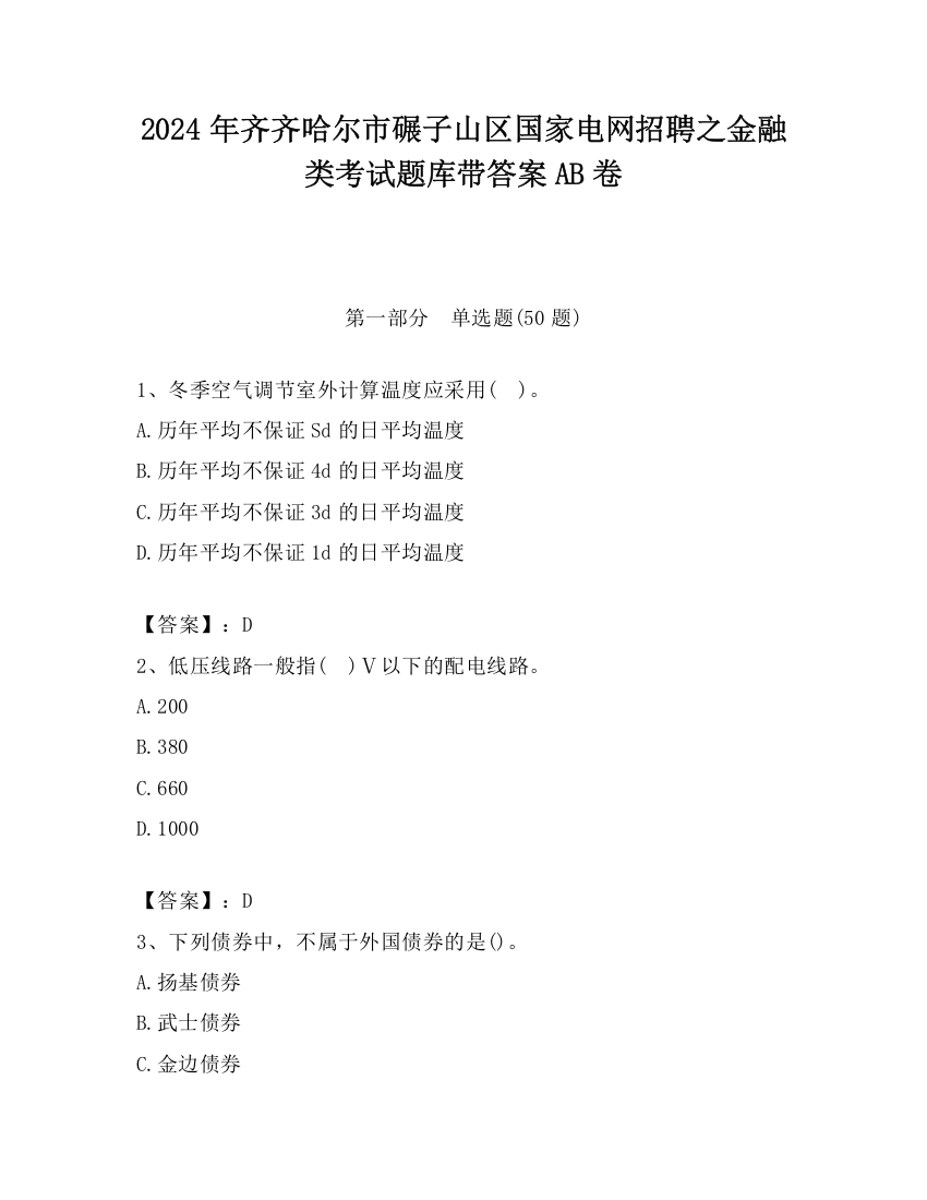 2024年齐齐哈尔市碾子山区国家电网招聘之金融类考试题库带答案AB卷