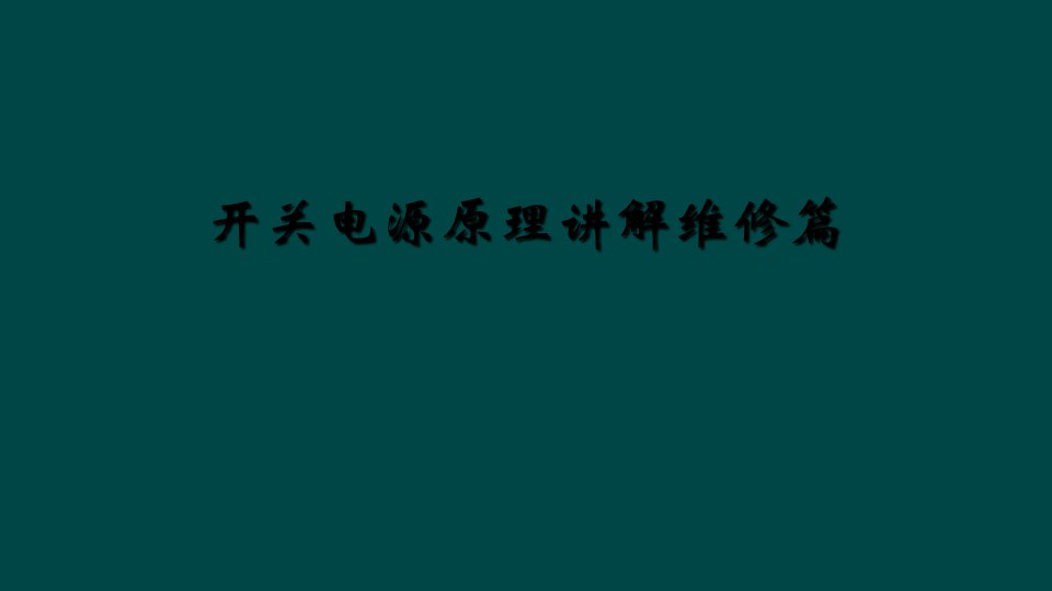 开关电源原理讲解维修篇