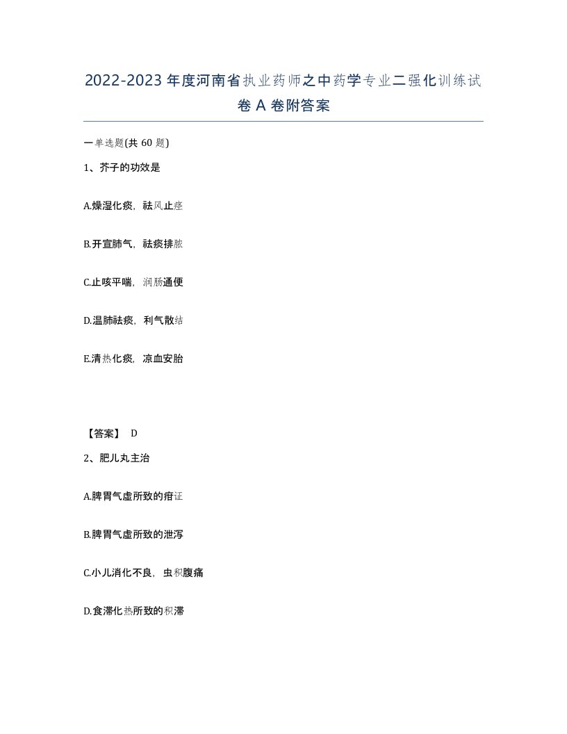 2022-2023年度河南省执业药师之中药学专业二强化训练试卷A卷附答案