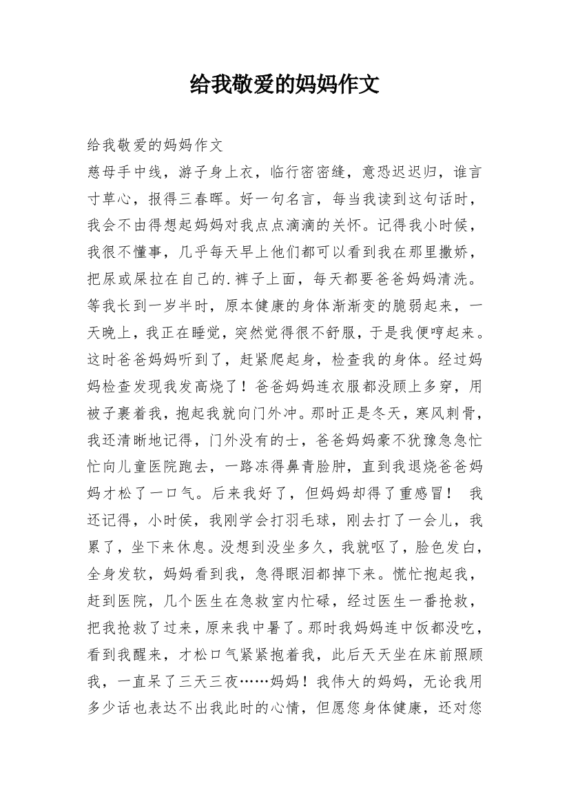 给我敬爱的妈妈作文