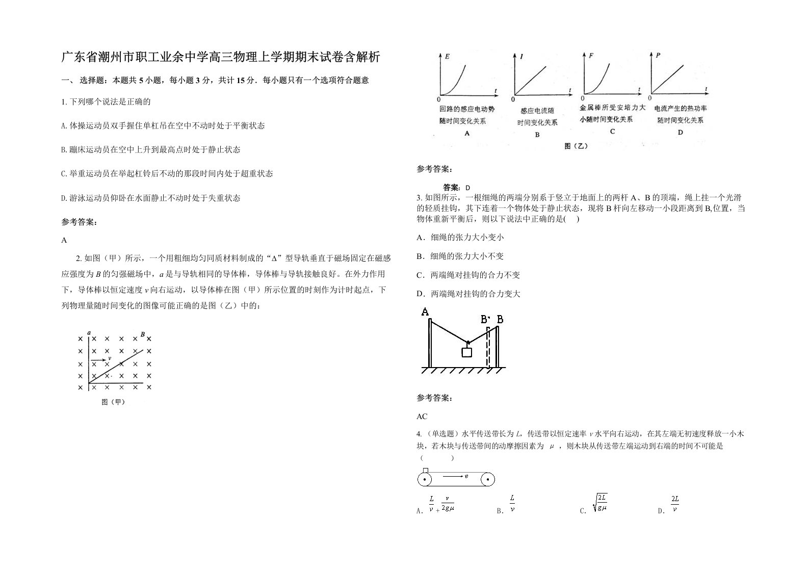 广东省潮州市职工业余中学高三物理上学期期末试卷含解析