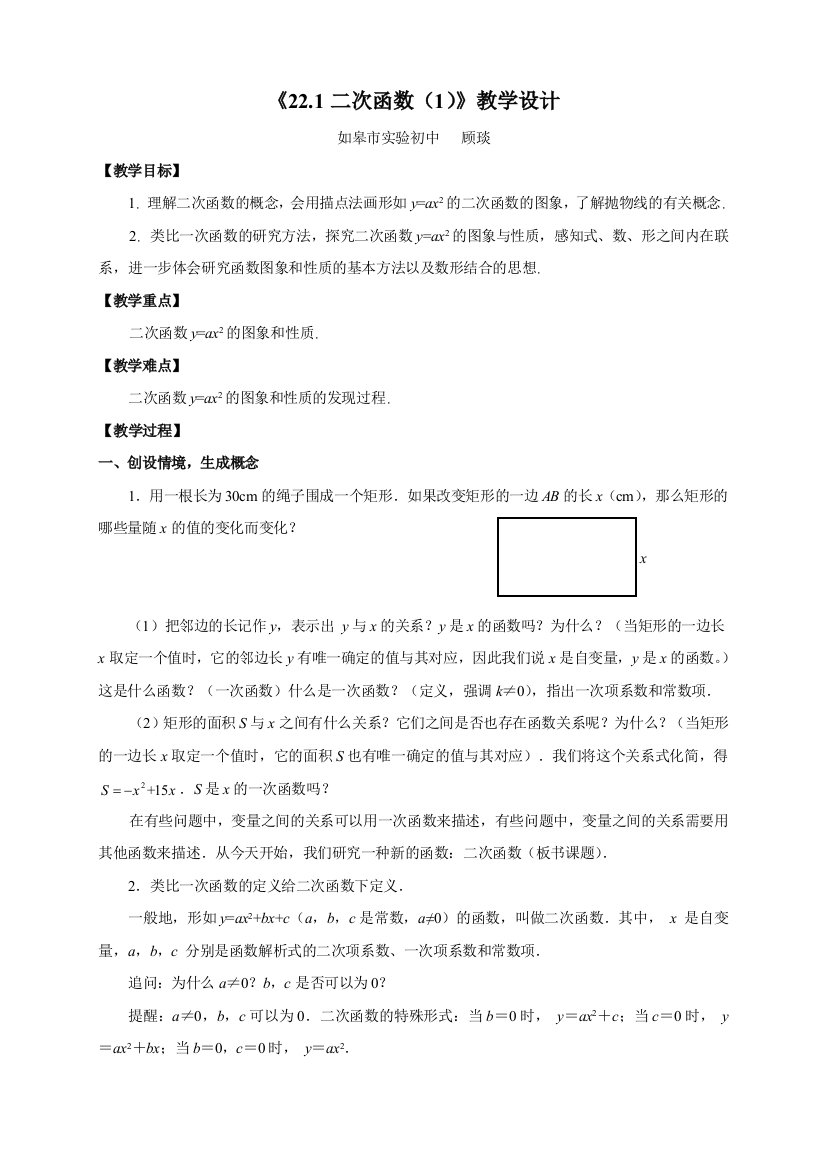 《22.1二次函数》教学设计.1二次函数（1）》教学设计