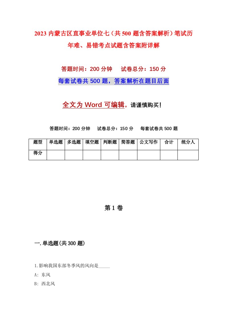 2023内蒙古区直事业单位七共500题含答案解析笔试历年难易错考点试题含答案附详解