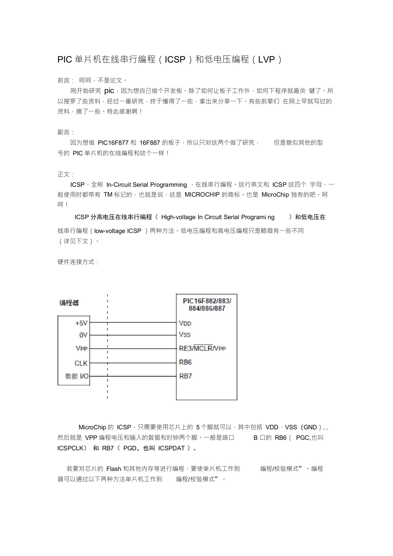 PIC单片机在线串行编程(ICSP)和低电压编程(LVP)