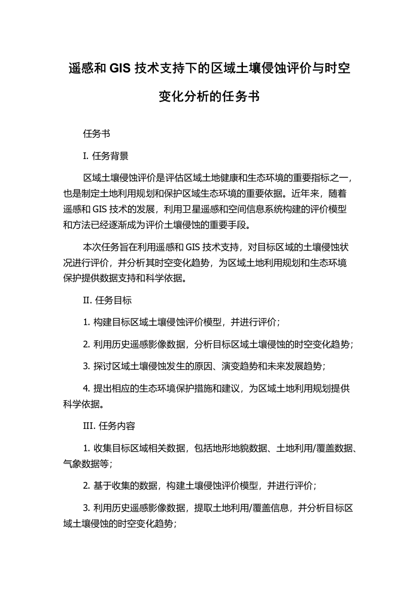 遥感和GIS技术支持下的区域土壤侵蚀评价与时空变化分析的任务书