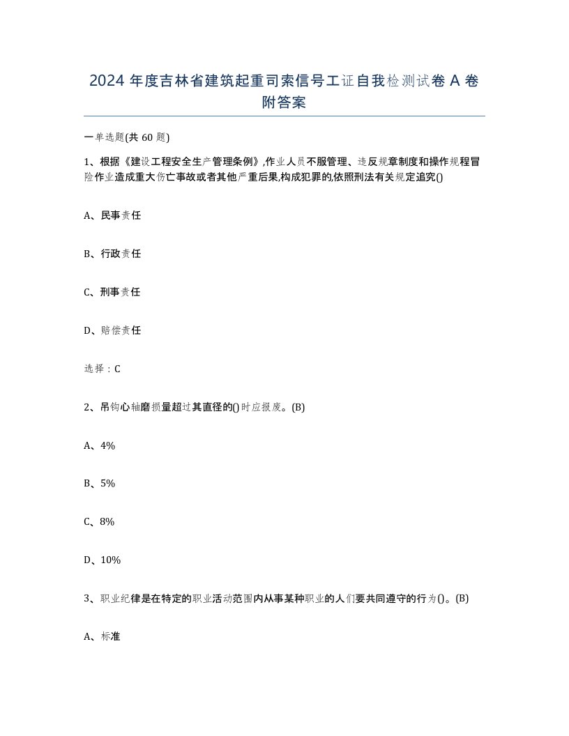 2024年度吉林省建筑起重司索信号工证自我检测试卷A卷附答案