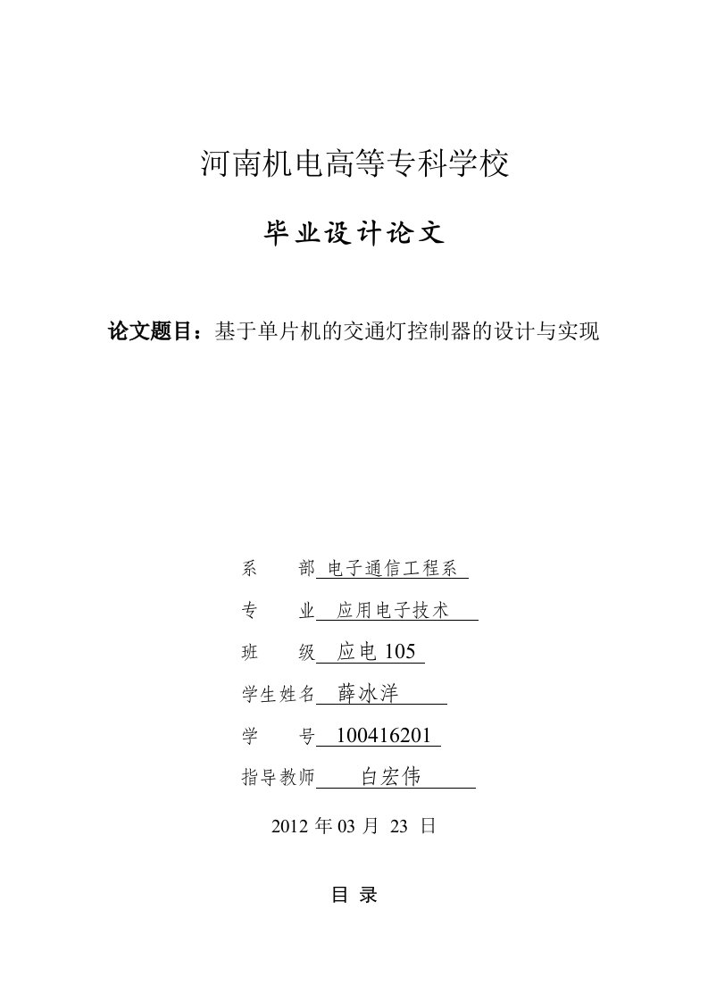 应用电子技术毕业论文范文：交通灯控制器设计