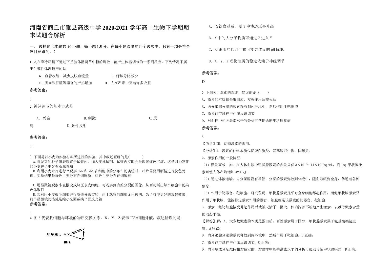 河南省商丘市睢县高级中学2020-2021学年高二生物下学期期末试题含解析