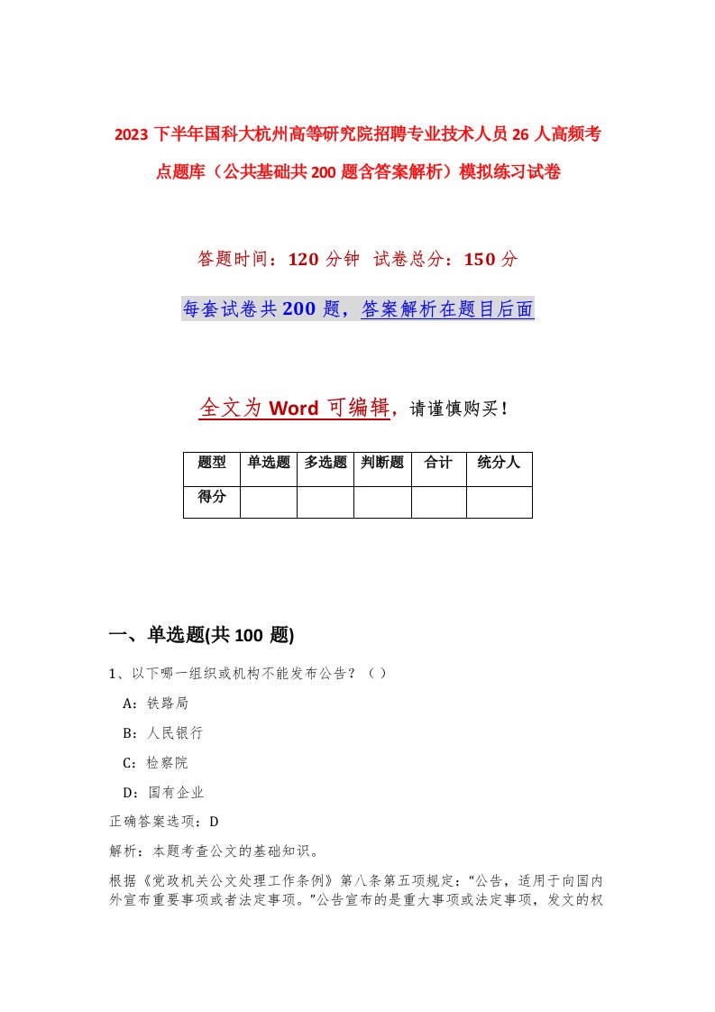 2023下半年国科大杭州高等研究院招聘专业技术人员26人高频考点题库公共基础共200题含答案解析模拟练习试卷