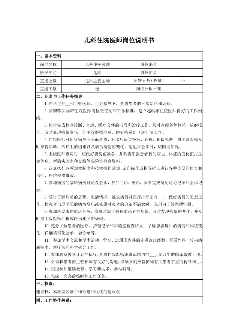 儿科住院医师岗位说明书