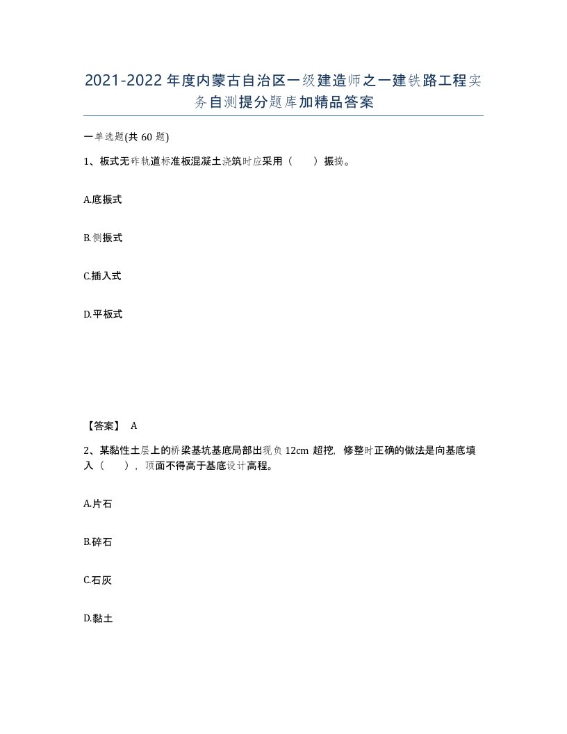 2021-2022年度内蒙古自治区一级建造师之一建铁路工程实务自测提分题库加答案