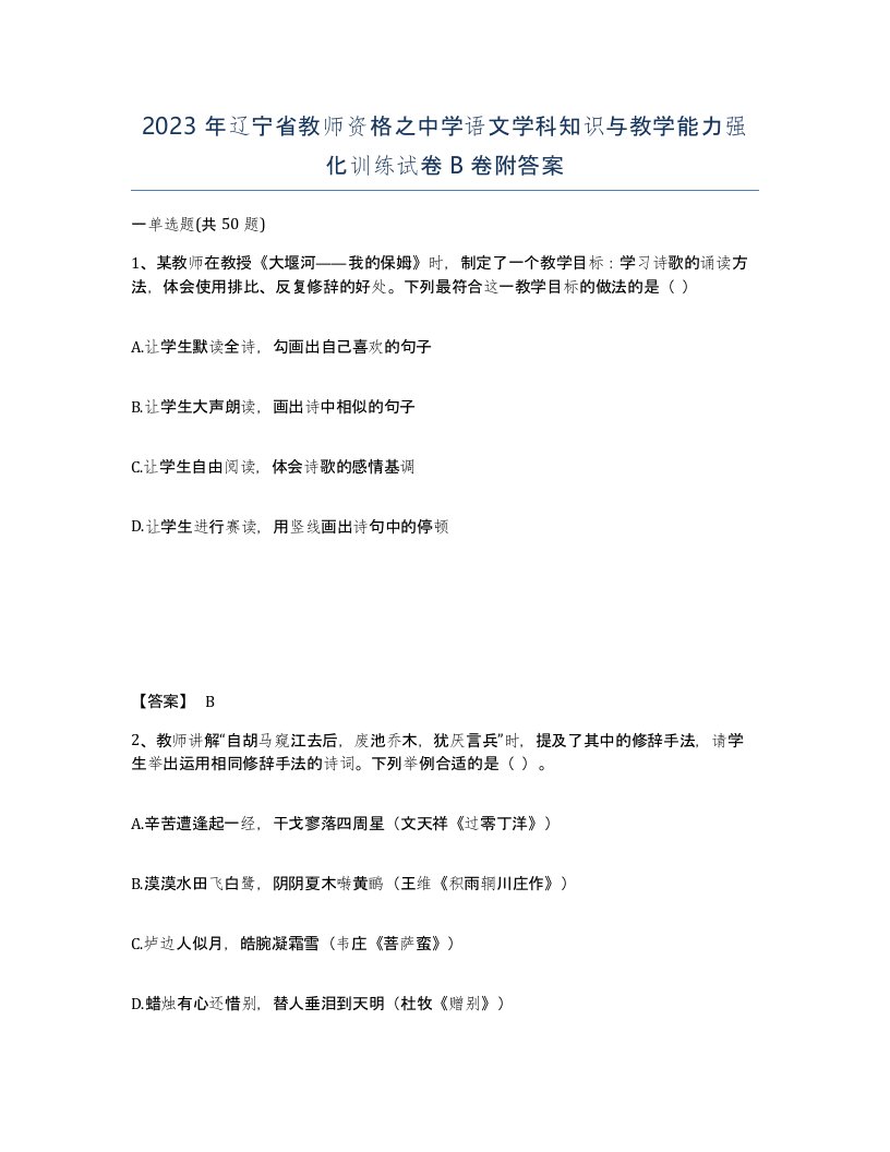 2023年辽宁省教师资格之中学语文学科知识与教学能力强化训练试卷B卷附答案