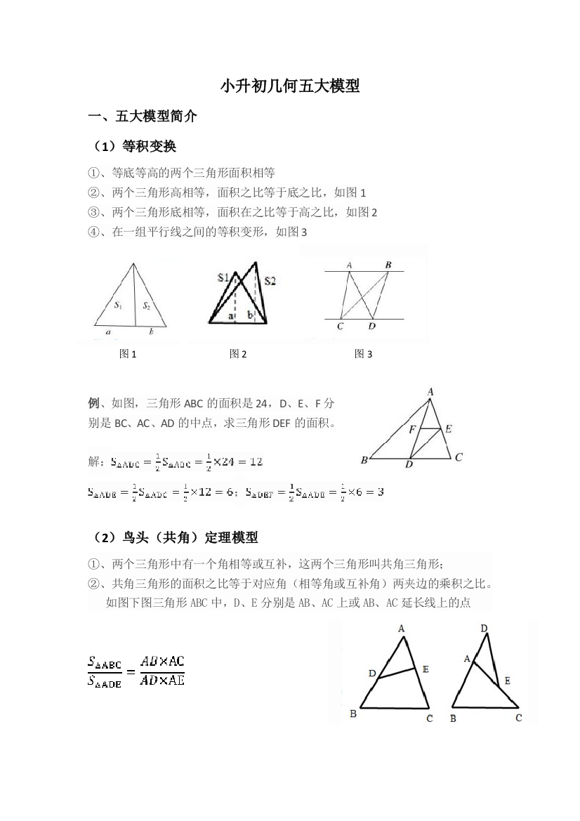 小升初数学几何奥赛几何五大模型