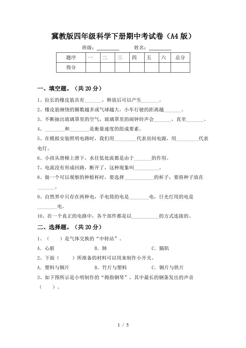 冀教版四年级科学下册期中考试卷A4版