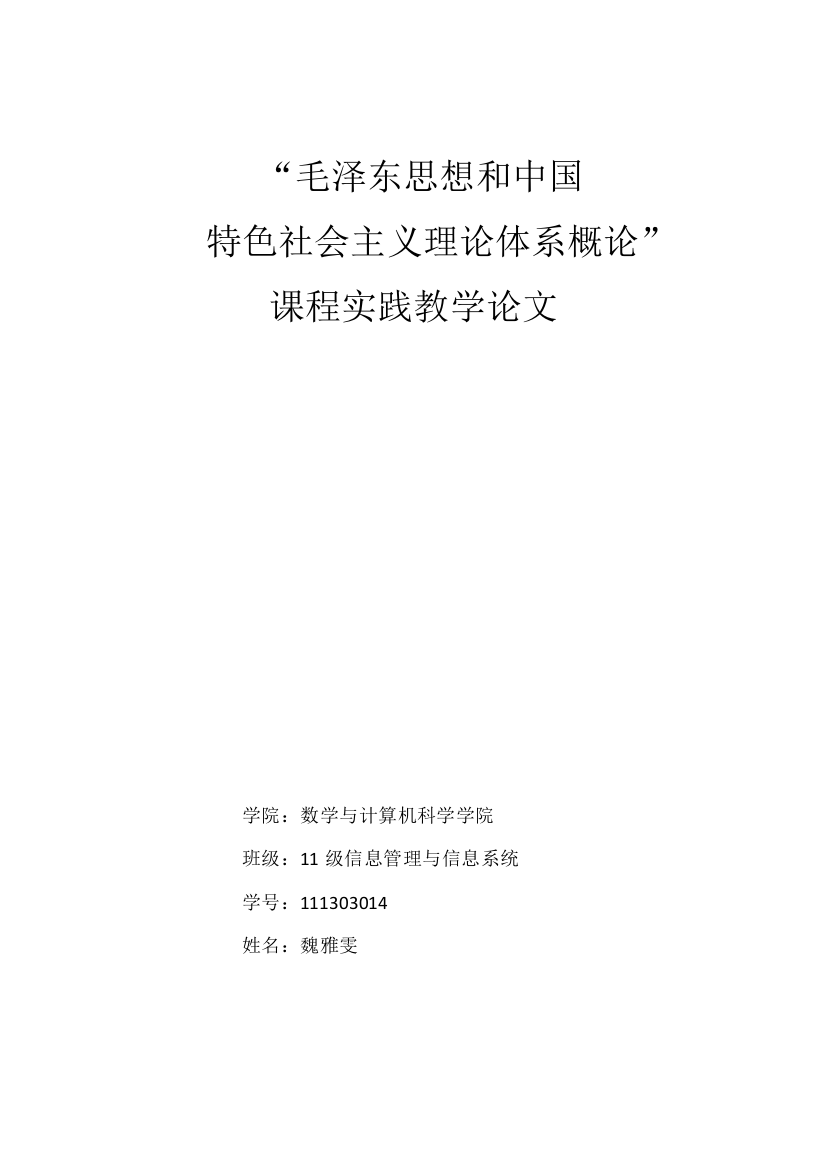 “毛概”课程实践教学论文