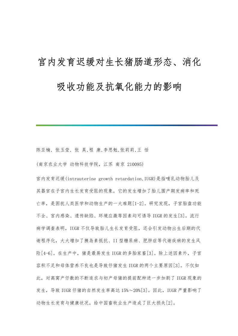 宫内发育迟缓对生长猪肠道形态、消化吸收功能及抗氧化能力的影响