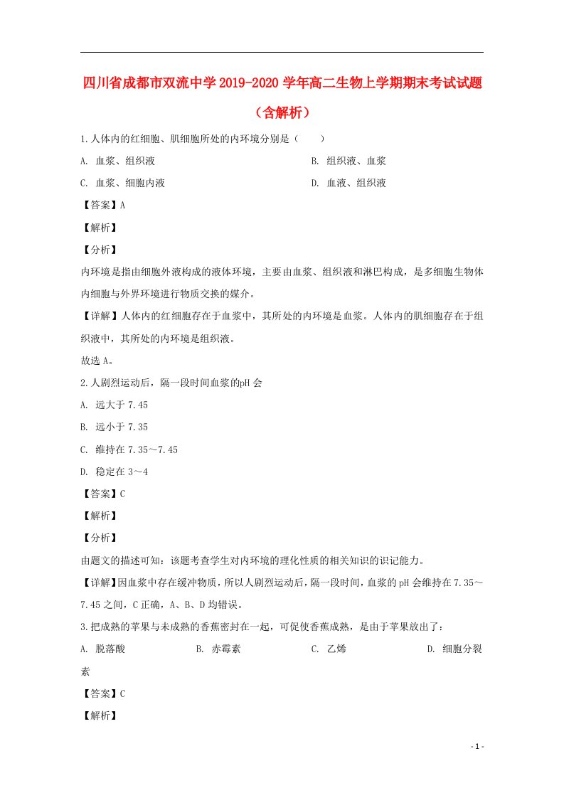 四川省成都市双流中学2019_2020学年高二生物上学期期末考试试题含解析