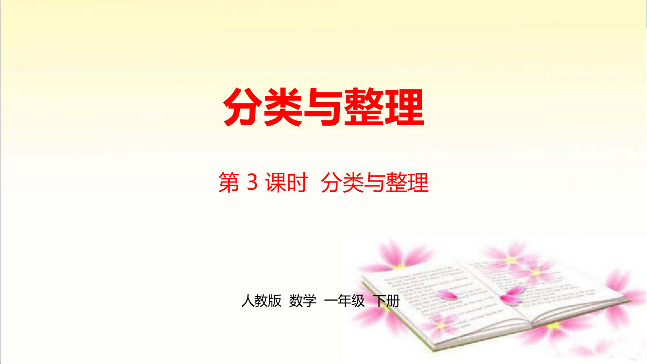 人教版一年级数学下册第3单元《分类与整理》课时3