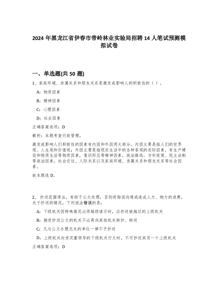 2024年黑龙江省伊春市带岭林业实验局招聘14人笔试预测模拟试卷-99