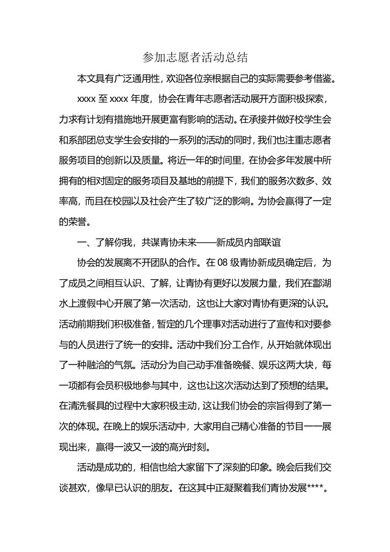 参加志愿者活动总结