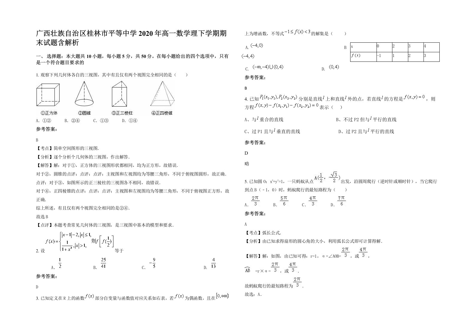 广西壮族自治区桂林市平等中学2020年高一数学理下学期期末试题含解析