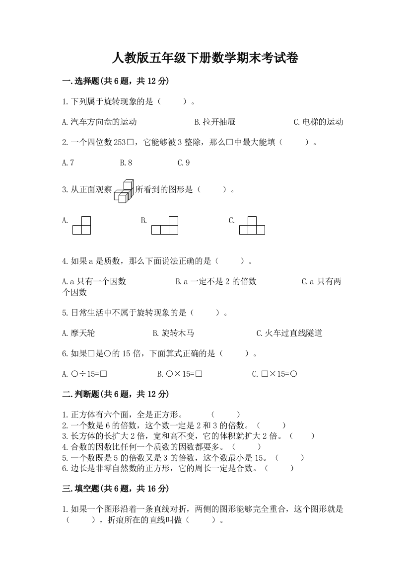 人教版五年级下册数学期末考试卷附答案【能力提升】