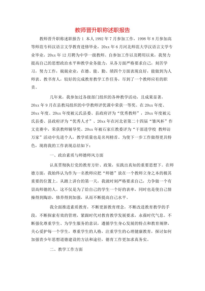 教师晋升职称述职报告