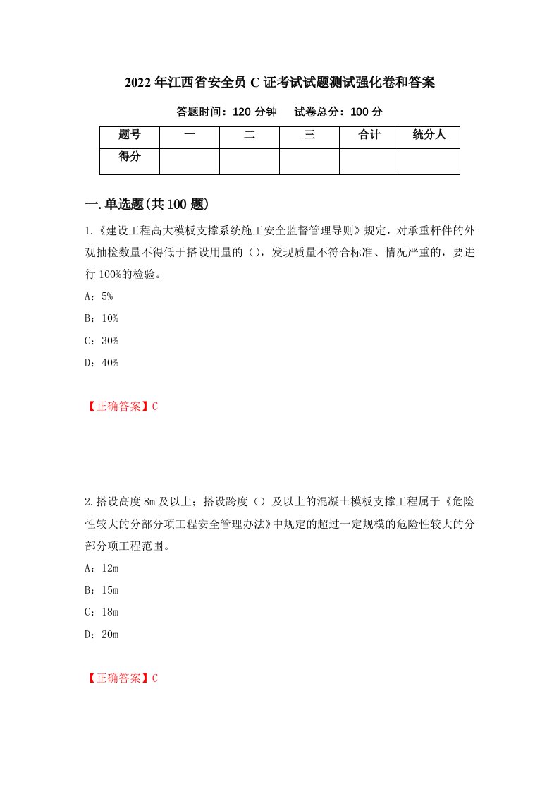 2022年江西省安全员C证考试试题测试强化卷和答案第95套