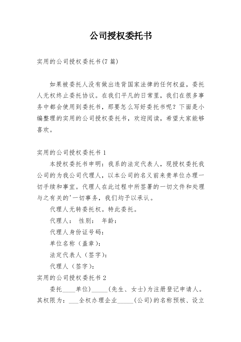 公司授权委托书_229