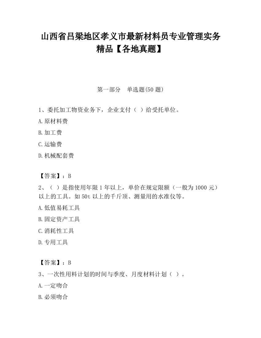 山西省吕梁地区孝义市最新材料员专业管理实务精品【各地真题】