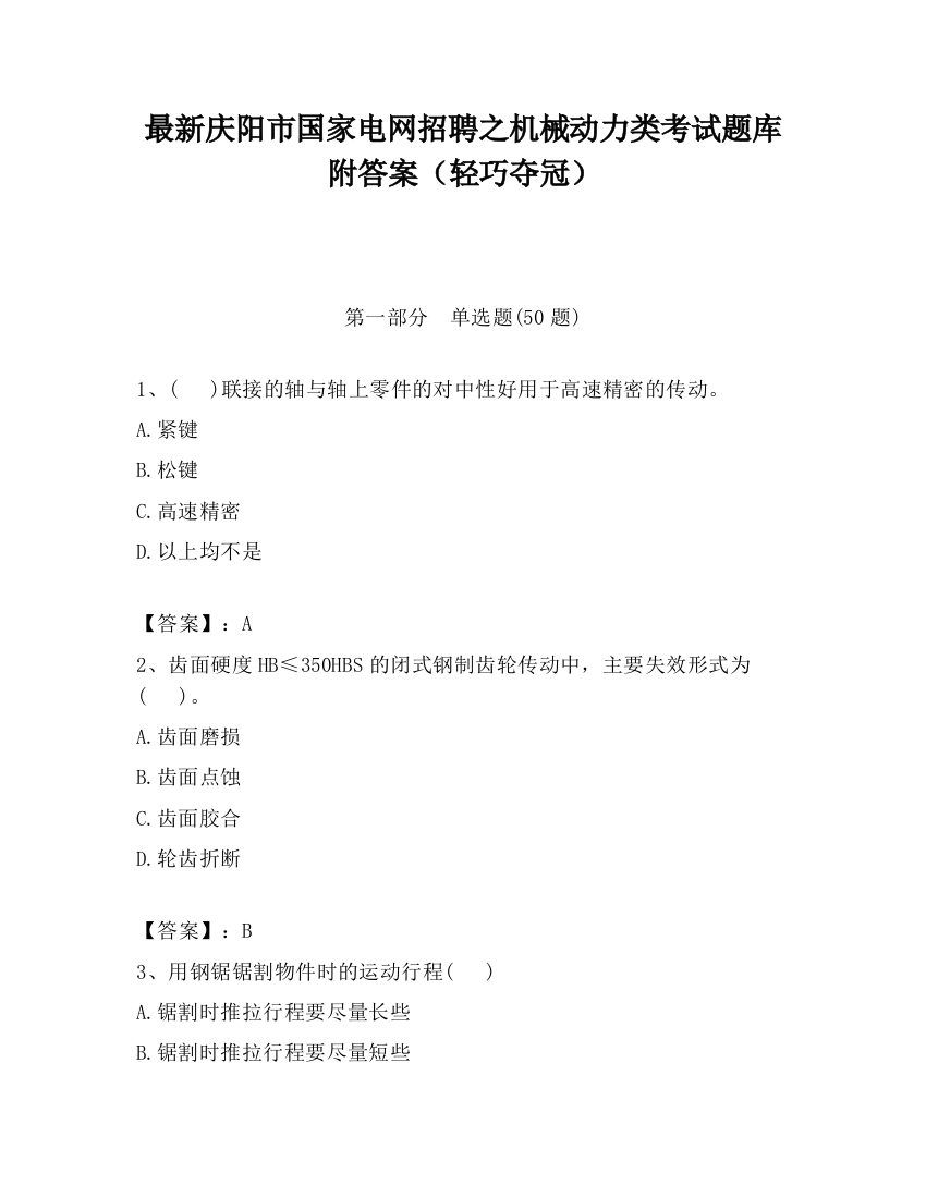 最新庆阳市国家电网招聘之机械动力类考试题库附答案（轻巧夺冠）