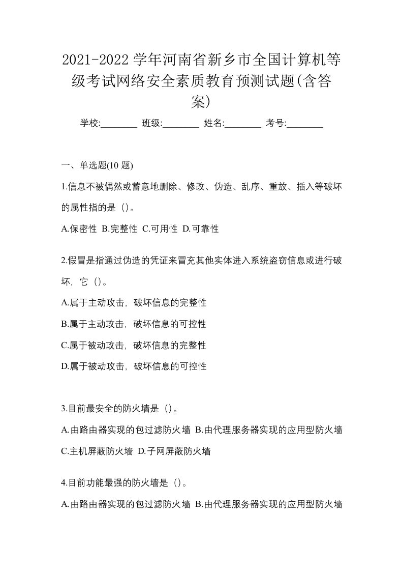 2021-2022学年河南省新乡市全国计算机等级考试网络安全素质教育预测试题含答案