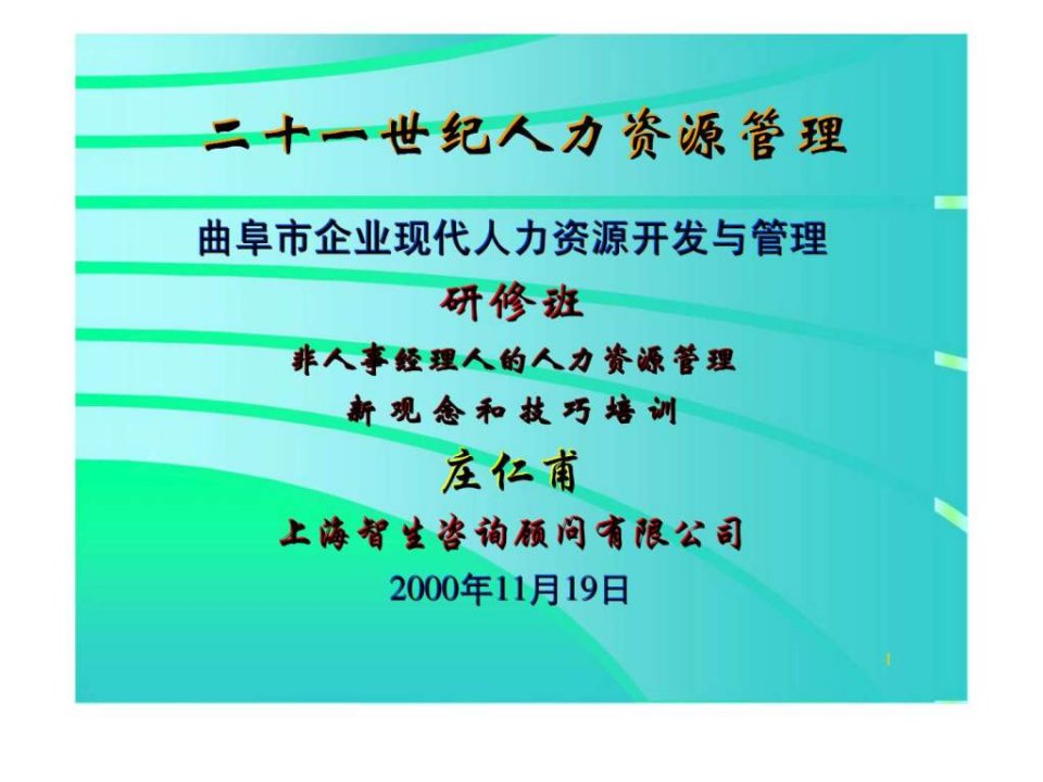 非人事经理人的人力资源管理新观念和技巧培训