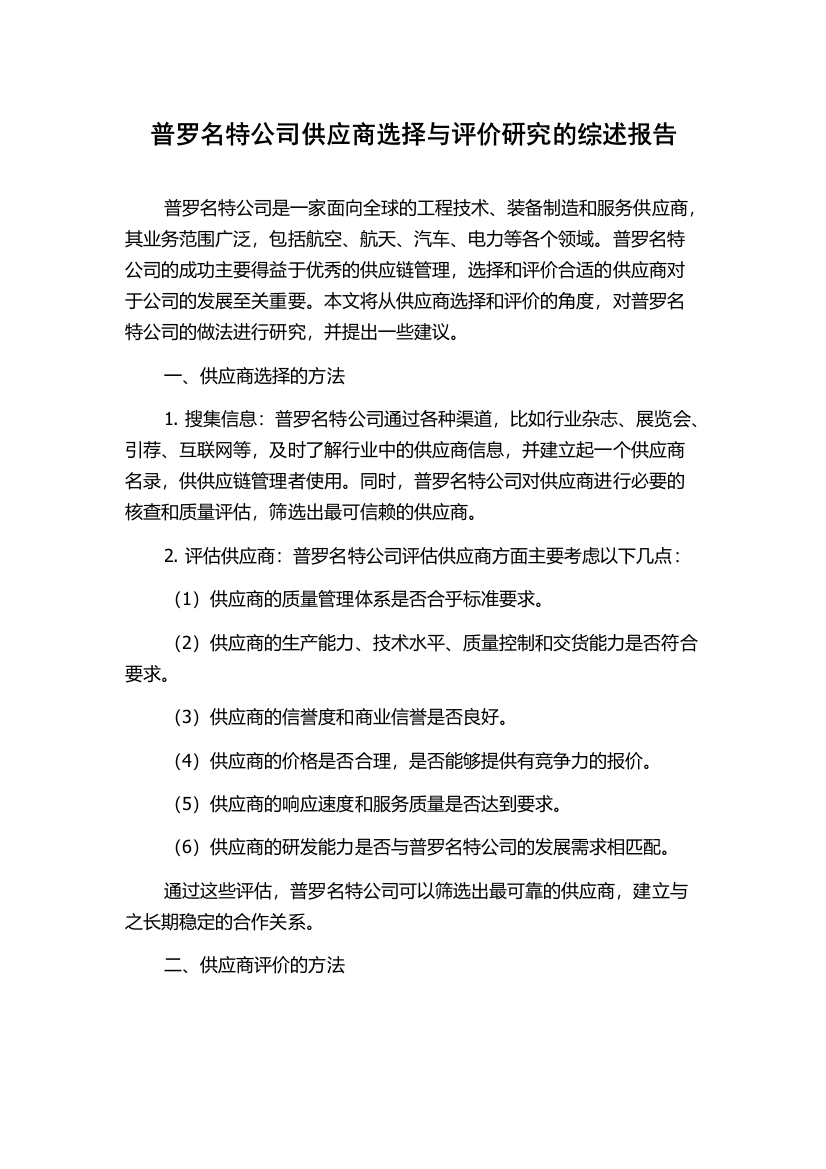 普罗名特公司供应商选择与评价研究的综述报告