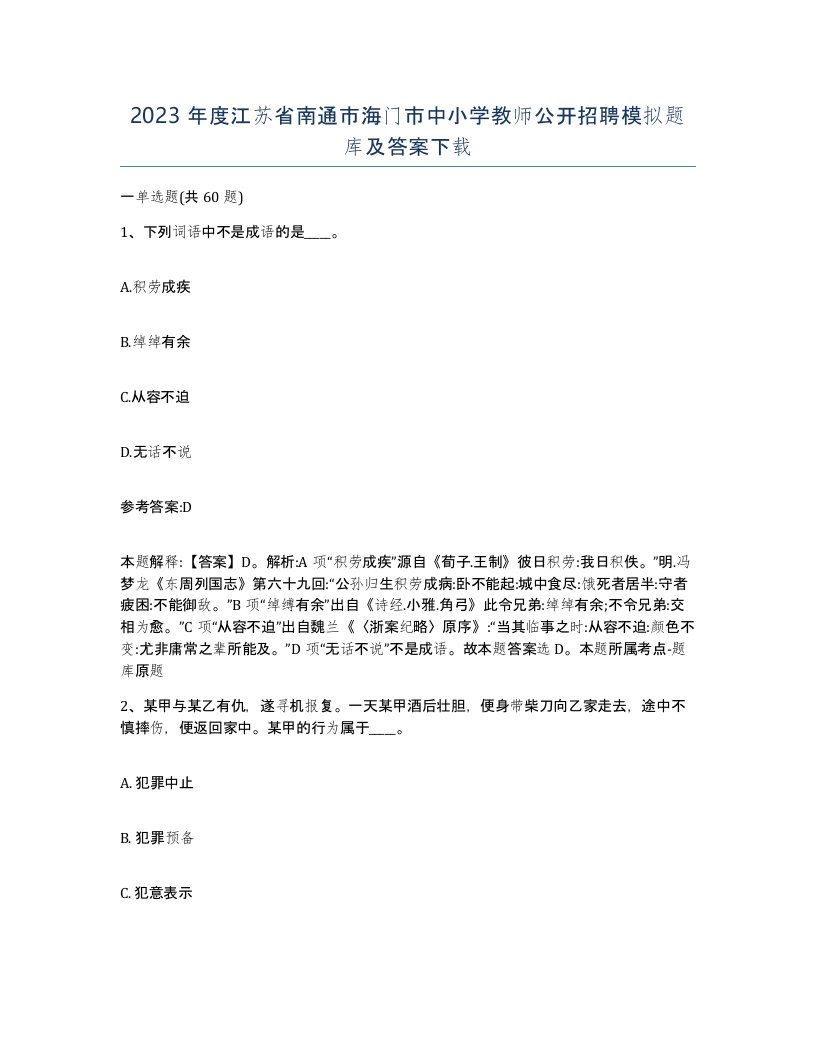 2023年度江苏省南通市海门市中小学教师公开招聘模拟题库及答案