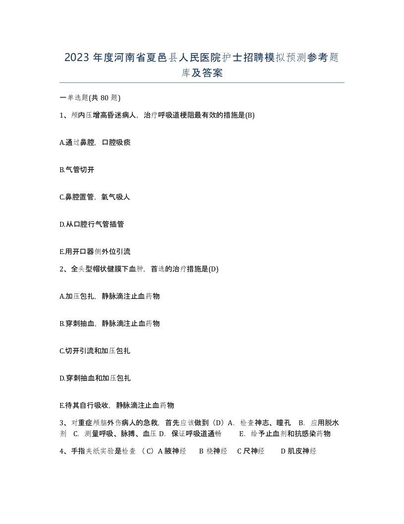 2023年度河南省夏邑县人民医院护士招聘模拟预测参考题库及答案