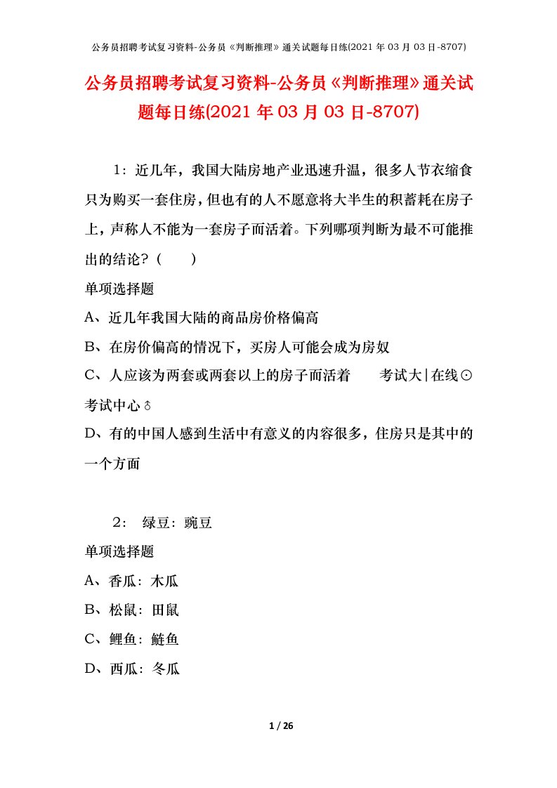 公务员招聘考试复习资料-公务员判断推理通关试题每日练2021年03月03日-8707