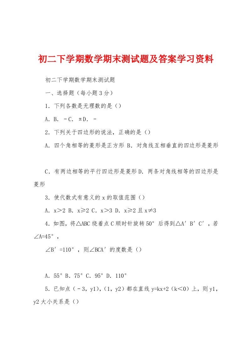 初二下学期数学期末测试题及答案学习资料